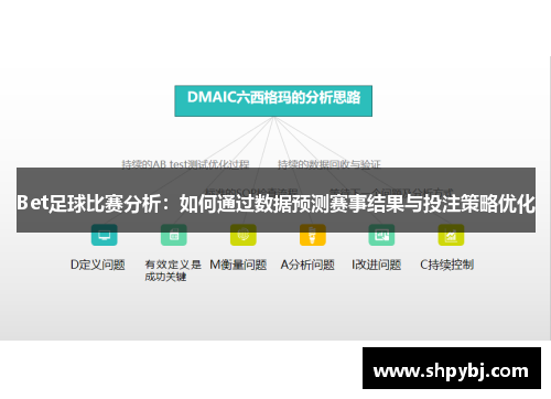 Bet足球比赛分析：如何通过数据预测赛事结果与投注策略优化