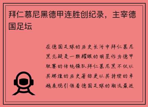 拜仁慕尼黑德甲连胜创纪录，主宰德国足坛