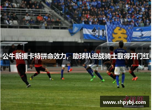 公牛新援卡特拼命效力，助球队迎战骑士取得开门红