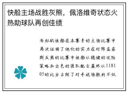 快船主场战胜灰熊，佩洛维奇状态火热助球队再创佳绩