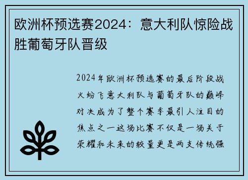 欧洲杯预选赛2024：意大利队惊险战胜葡萄牙队晋级