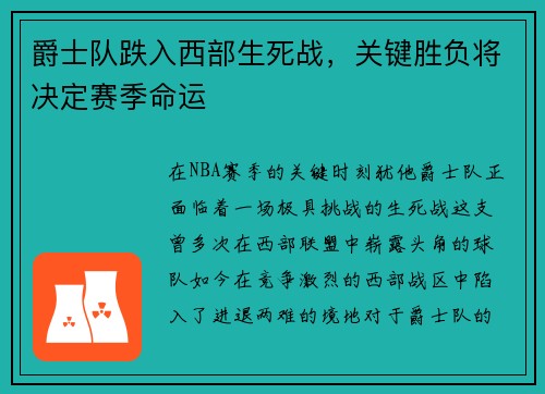 爵士队跌入西部生死战，关键胜负将决定赛季命运