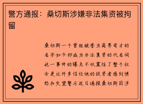 警方通报：桑切斯涉嫌非法集资被拘留