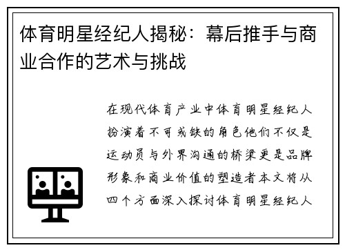体育明星经纪人揭秘：幕后推手与商业合作的艺术与挑战