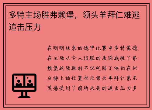 多特主场胜弗赖堡，领头羊拜仁难逃追击压力