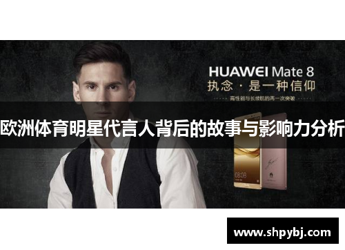 欧洲体育明星代言人背后的故事与影响力分析