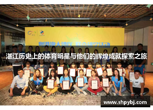 湛江历史上的体育明星与他们的辉煌成就探索之旅