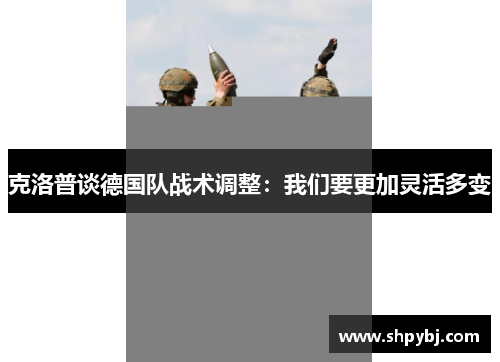 克洛普谈德国队战术调整：我们要更加灵活多变