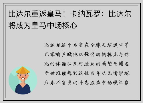 比达尔重返皇马！卡纳瓦罗：比达尔将成为皇马中场核心
