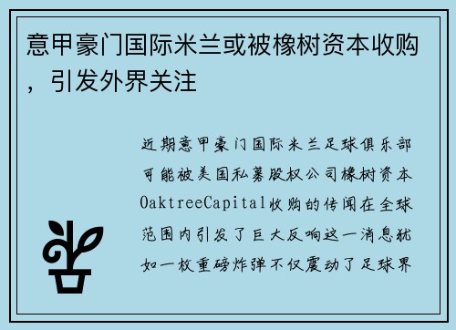 意甲豪门国际米兰或被橡树资本收购，引发外界关注