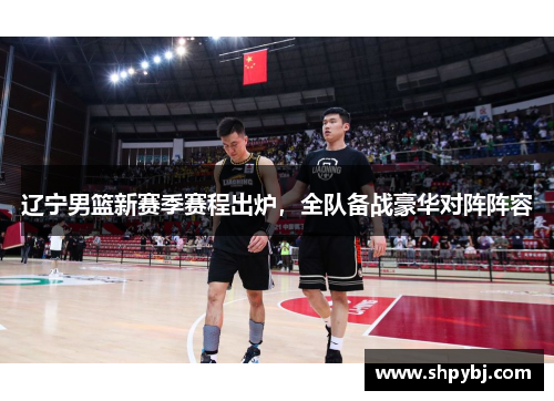 辽宁男篮新赛季赛程出炉，全队备战豪华对阵阵容