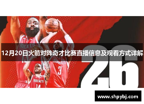 12月20日火箭对阵奇才比赛直播信息及观看方式详解
