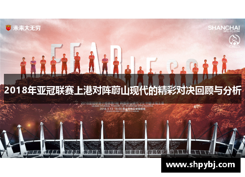 2018年亚冠联赛上港对阵蔚山现代的精彩对决回顾与分析