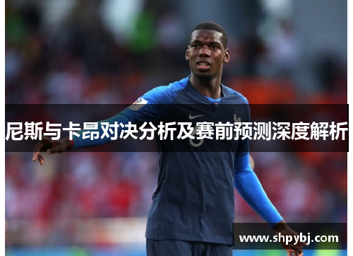 尼斯与卡昂对决分析及赛前预测深度解析