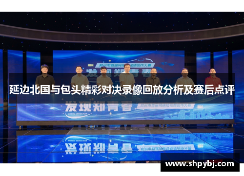 延边北国与包头精彩对决录像回放分析及赛后点评