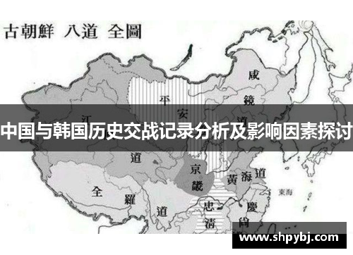 中国与韩国历史交战记录分析及影响因素探讨