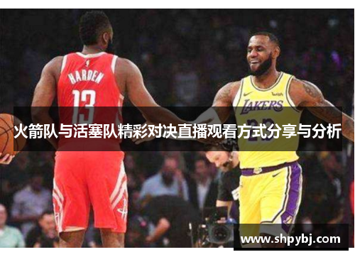 火箭队与活塞队精彩对决直播观看方式分享与分析