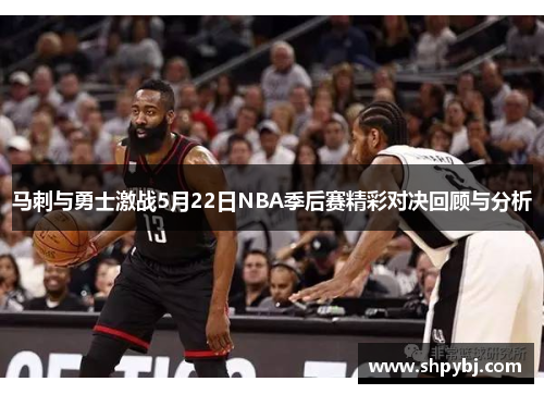 马刺与勇士激战5月22日NBA季后赛精彩对决回顾与分析