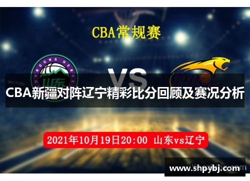 CBA新疆对阵辽宁精彩比分回顾及赛况分析