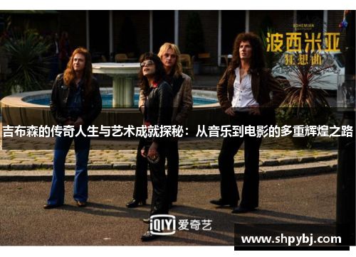 吉布森的传奇人生与艺术成就探秘：从音乐到电影的多重辉煌之路