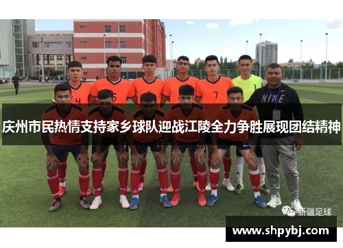 庆州市民热情支持家乡球队迎战江陵全力争胜展现团结精神