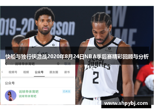 快船与独行侠激战2020年8月24日NBA季后赛精彩回顾与分析