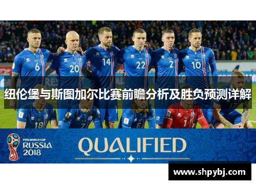 纽伦堡与斯图加尔比赛前瞻分析及胜负预测详解