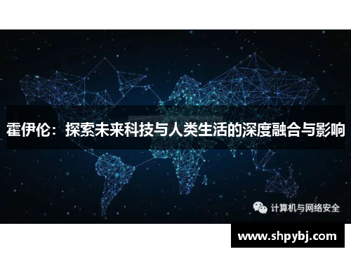 霍伊伦：探索未来科技与人类生活的深度融合与影响