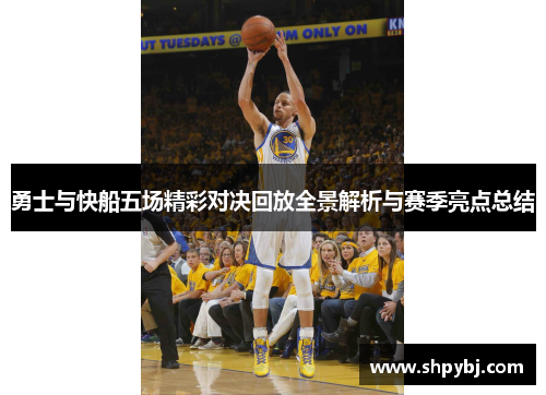 勇士与快船五场精彩对决回放全景解析与赛季亮点总结