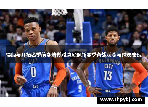 快船与开拓者季前赛精彩对决展现新赛季备战状态与球员表现