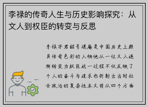 李禄的传奇人生与历史影响探究：从文人到权臣的转变与反思