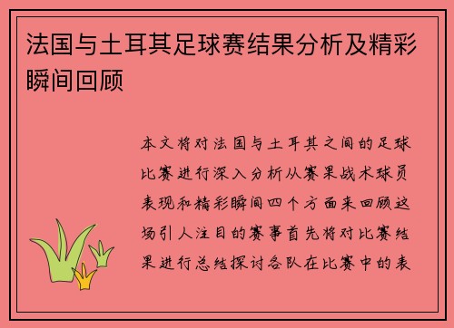 法国与土耳其足球赛结果分析及精彩瞬间回顾