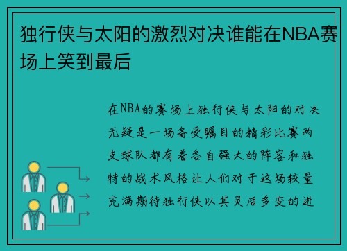 独行侠与太阳的激烈对决谁能在NBA赛场上笑到最后