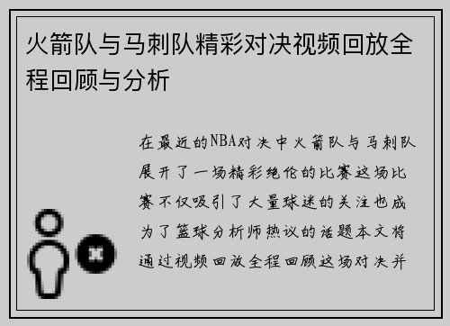 火箭队与马刺队精彩对决视频回放全程回顾与分析