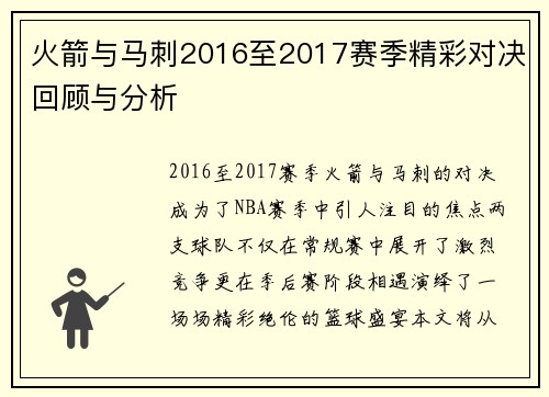 火箭与马刺2016至2017赛季精彩对决回顾与分析