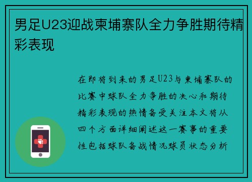 男足U23迎战柬埔寨队全力争胜期待精彩表现
