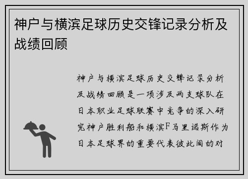神户与横滨足球历史交锋记录分析及战绩回顾