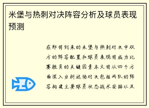 米堡与热刺对决阵容分析及球员表现预测