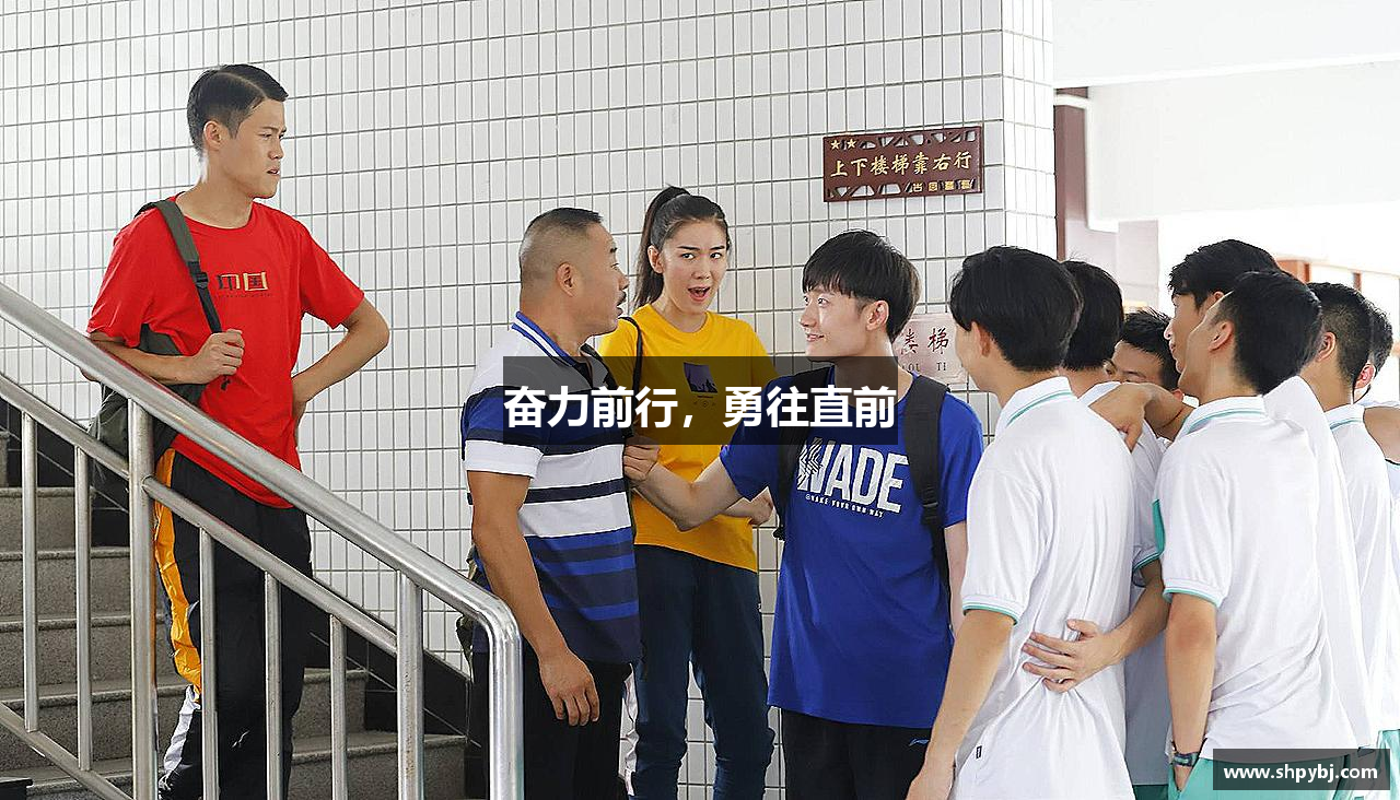 奋力前行，勇往直前