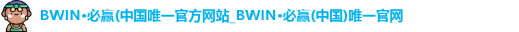 Bwin必赢国际